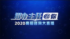 <b>中国教育电视台2020高招咨询大直播五月重燃登场</b>