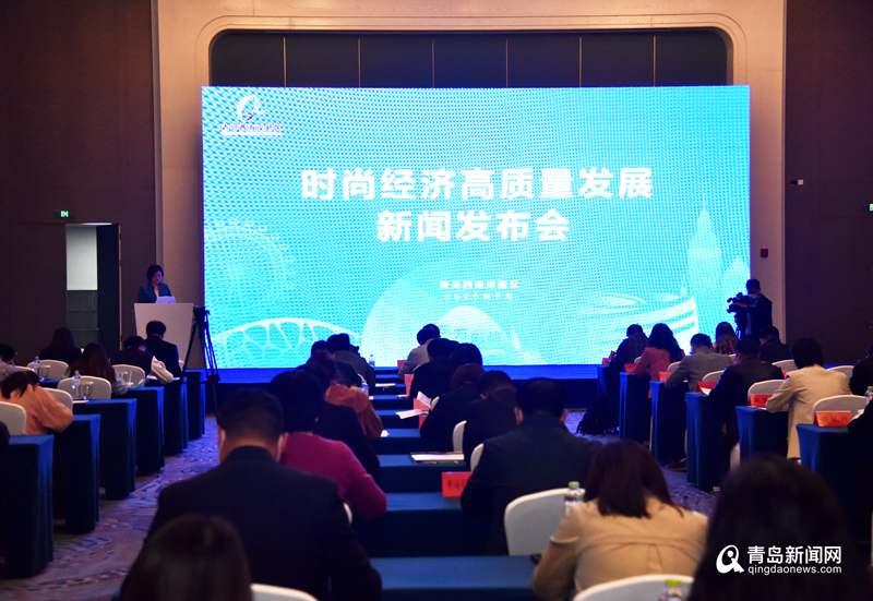 聚焦七大产业 西海岸发布促进时尚经济发展新政