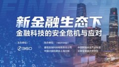预告|2020金融科技与安全论坛：新金融生态下的安全危机与应对