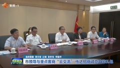 【视频】市领导与重点客商“云交流” 传达招商诚意政策礼包
