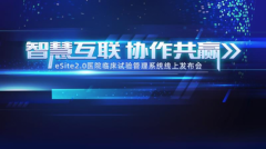 太美医疗科技eSite2.0重装上阵，开启临床研究机构