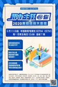 2020高招咨询大直播在哪看 附直播入口