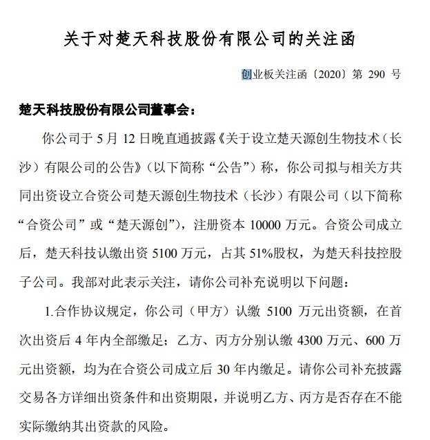 楚天科技拟设合资公司 深交所：乙、丙方出资期限为啥这么长？
