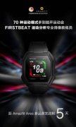 随身运动教练华米科技Amazfit Ares曝光！ FIRSTBEAT专