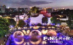 福州年内将建成一批市级夜色经济体验示范街区