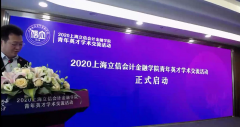 2020上海立信会计金融学院青年英才学术交流活动