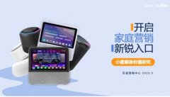 《小度媒体价值研究》报告发布，家庭场景成营