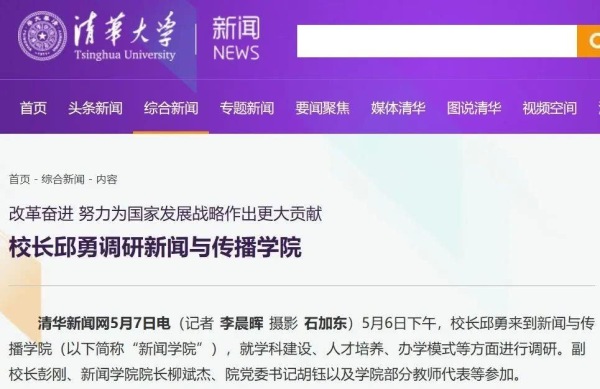 清华大学:新闻与传播学院今年起取消本科 今后