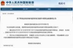 一部过亿片子能多赚不少！业内对免行业增值税等政策叫好