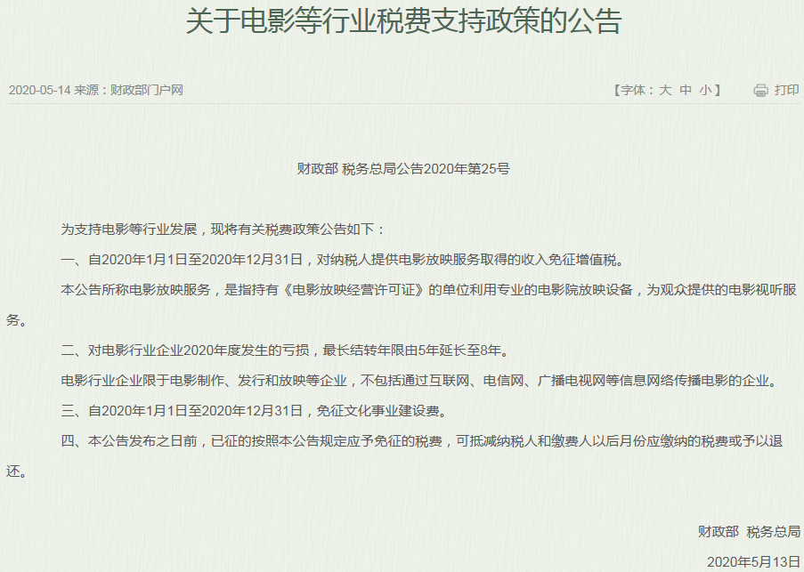 支持电影行业发展！财政部一日发两文：免征增