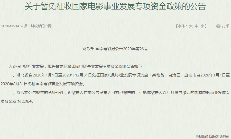 支持电影行业发展！财政部一日发两文：免征增