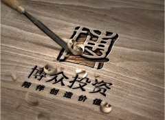 博众投资：推进REITs，大基建投资时代来临