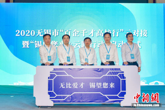 无锡“百企千才高校行”云对接活动启幕