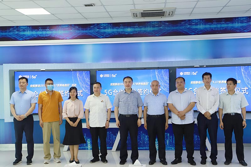 安阳移动与多家企业单位签订5G框架合作协议