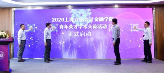 2020上海立信会计金融学院2020年青年英才学术交流