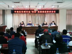 丰南区应急管理局组织召开机械行业“双控”机制建设推进会