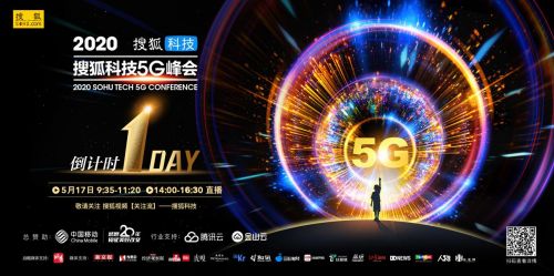 2020搜狐科技5G峰会明日正式启幕 邬贺铨、王小川等行业大咖打Call助力