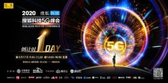 2020搜狐科技5G峰会明日正式启幕 邬贺铨、王小川等行业大咖打Call助力