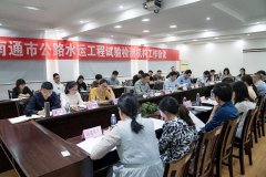 南通市公路水运工程试验检测机构工作会议在江