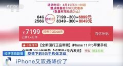 iPhone11挥泪降价1600元 iPhone12出道即巅峰？5G手机遇