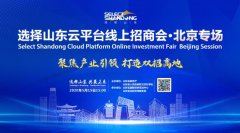 危中抢机！选择山东云平台助力招商引资“加速跑”