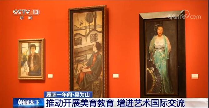履职一年间·吴为山:推动开展美育教育 增进艺术国际交流
