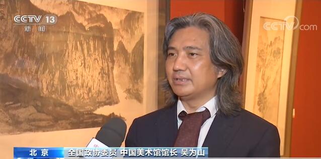 履职一年间·吴为山:推动开展美育教育 增进艺术国际交流