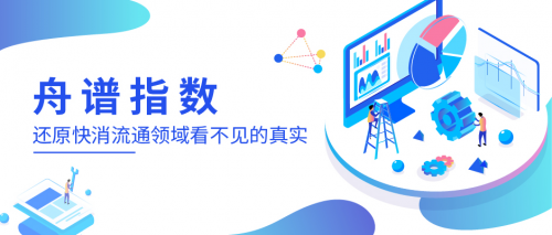 舟谱指数：还原快消流通领域看不见的真实