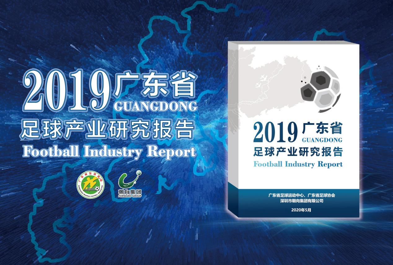 广东率先发布足球产业研究报告 为足球改革提供