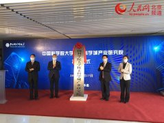 中国科学院大学怀柔科学城产业研究院今日挂牌