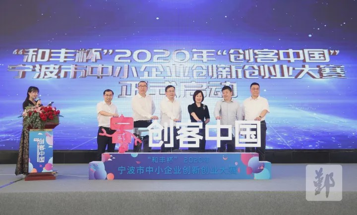 “创客中国”宁波中小企业创新创业大赛在鄞启动