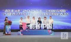 “创客中国”宁波中小企业创新创业大赛在鄞启动