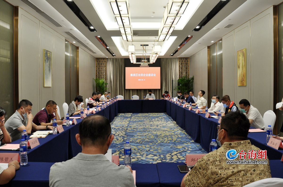 问困难，听意见，送鼓励，集美区召开台资企业座谈会