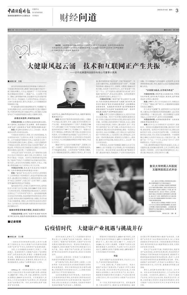 后疫情时代 大健康产业机遇与挑战并存