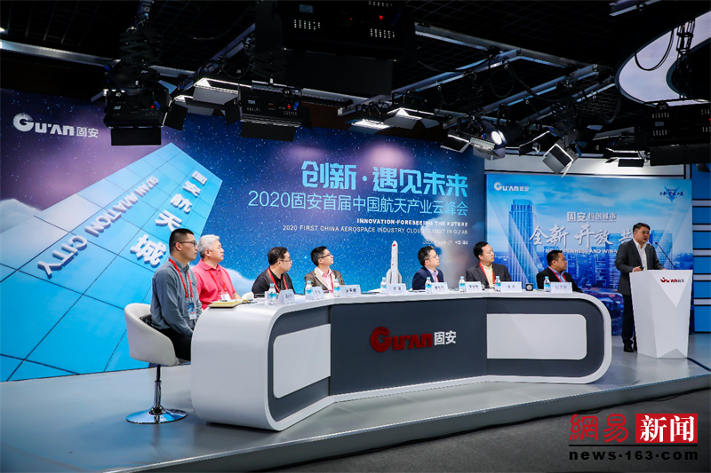 2020固安首届中国航天产业云峰会成功举办