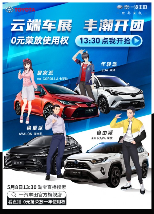 田青久直播首秀，一汽丰田品牌日斩获订单过万