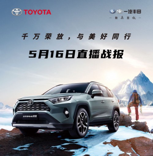 田青久直播首秀，一汽丰田品牌日斩获订单过万