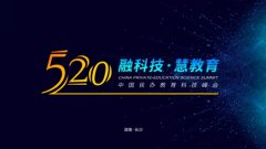 第五届中国民办教育科技峰会暨校管家520感恩答