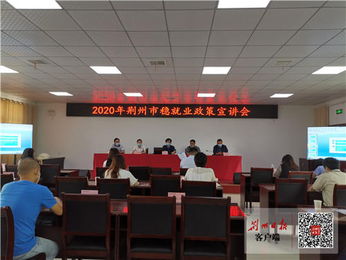 荆州市召开稳就业政策宣讲会 促进企业复工复产