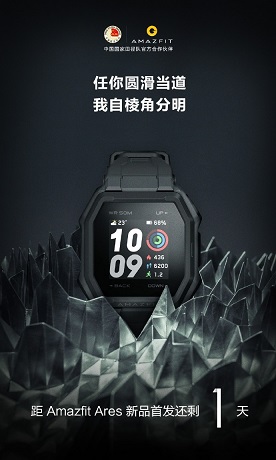华米科技手表Amazfit Ares明天发布！运动功能全面