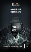 华米科技手表Amazfit Ares明天发布！运动功能全面