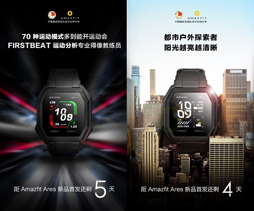 华米科技手表Amazfit Ares明天发布！运动功能全面