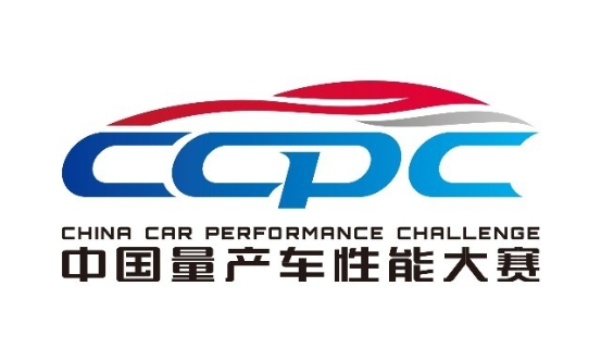 有你关心的一切 2020 CCPC量产车性能大赛比赛科目大揭秘