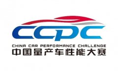 有你关心的一切 2020 CCPC量产车性能大赛比赛科目大揭秘