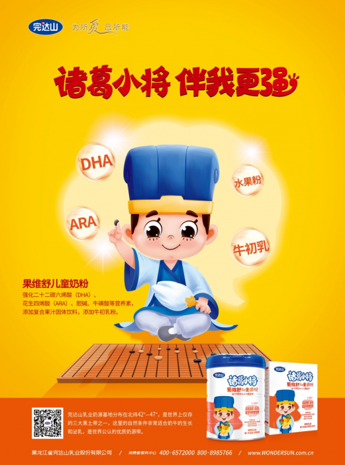完达山深耕儿童及青少年市场，诸葛小将系列产品上市