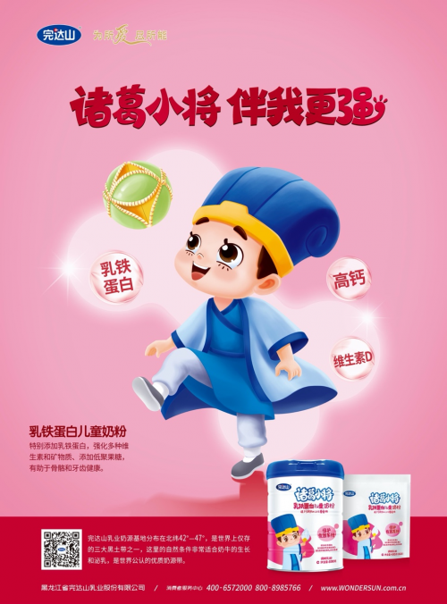 完达山深耕儿童及青少年市场，诸葛小将系列产品上市