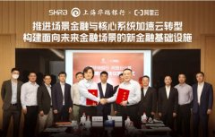 华瑞银行与阿里云战略合作 核心业务系统加速向