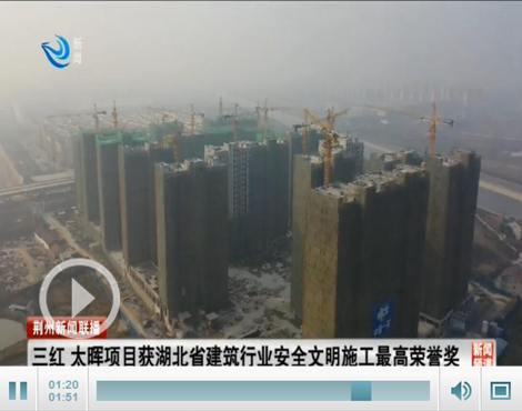 三红、太晖项目获省建筑行业安全文明施工最高荣誉奖