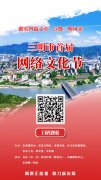三明市首届网络文化节盛大开幕 邀你来参加