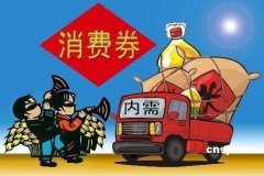 百亿元消费券，怎么发?怎么花？